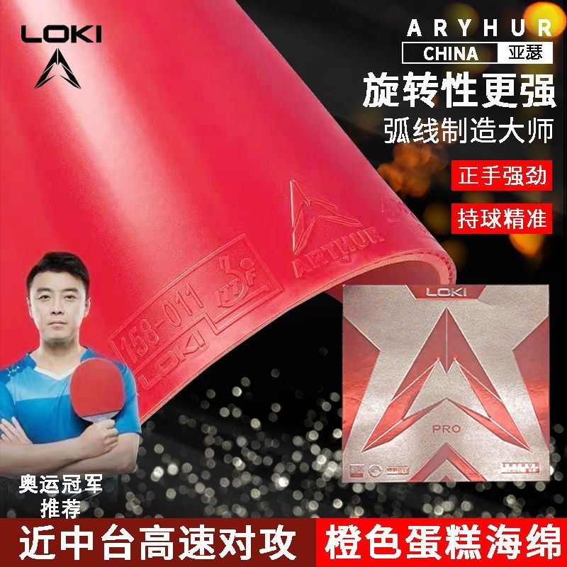 LOKI ソー アーサー チャイナ ラバー アーサー チャイ - Table Tennis Loki のレビューと価格